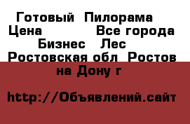 Готовый  Пилорама  › Цена ­ 2 000 - Все города Бизнес » Лес   . Ростовская обл.,Ростов-на-Дону г.